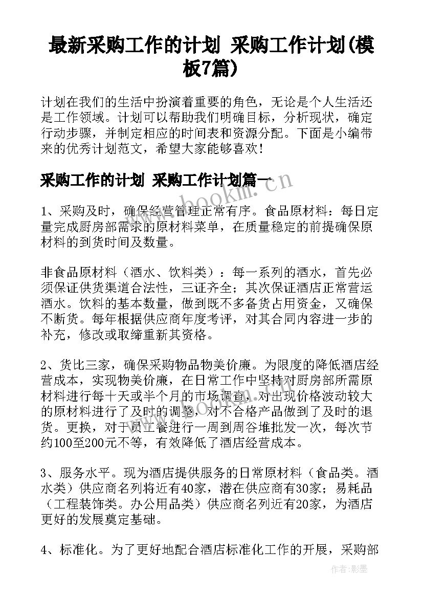 最新采购工作的计划 采购工作计划(模板7篇)