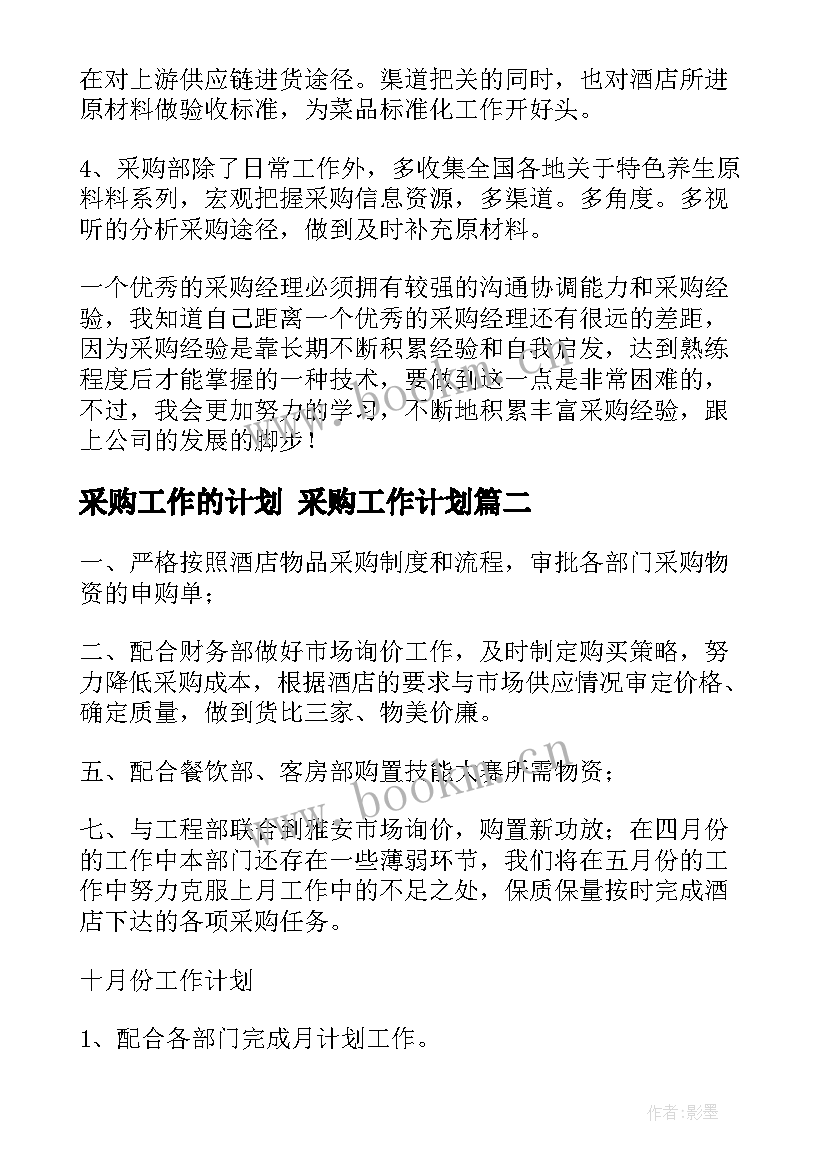 最新采购工作的计划 采购工作计划(模板7篇)