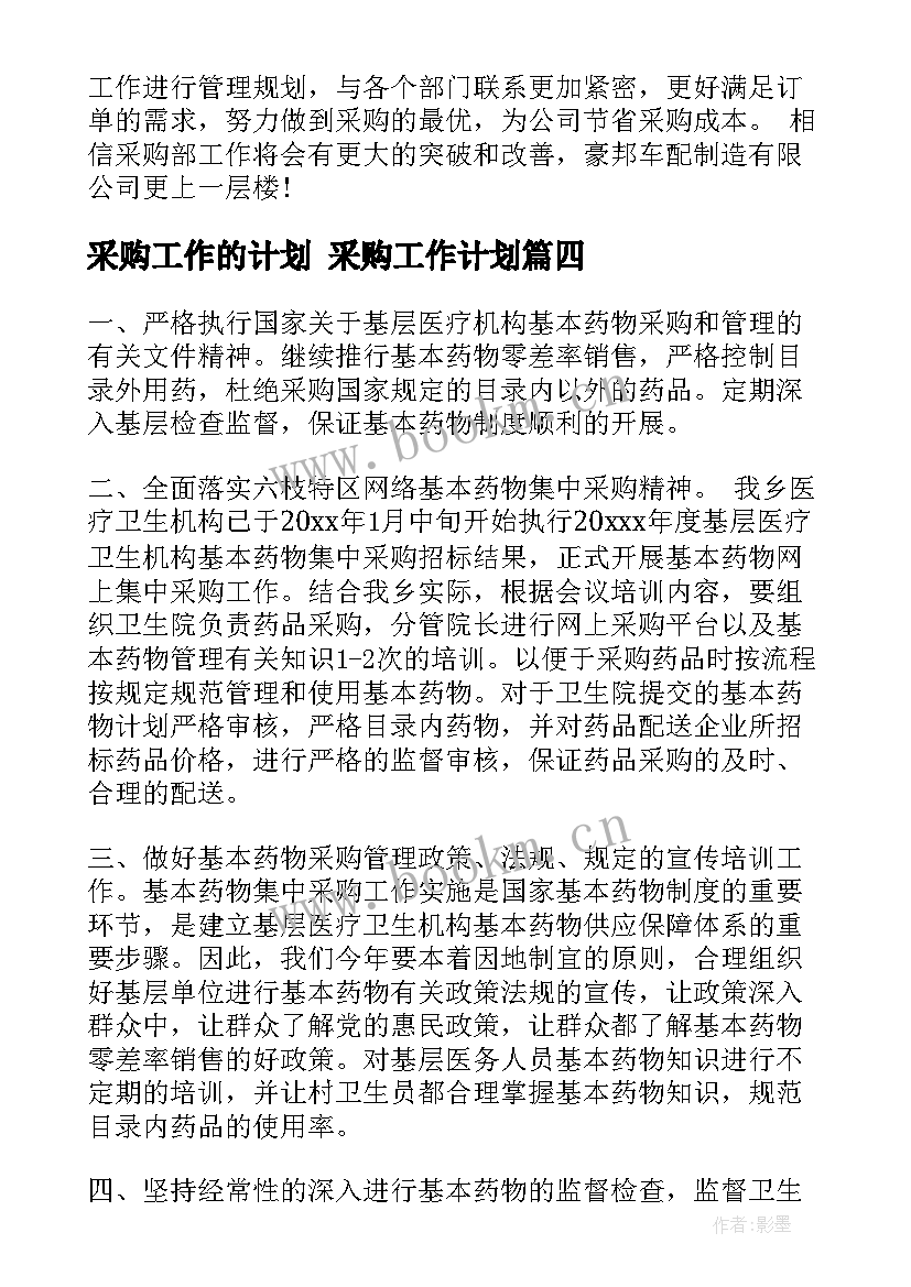 最新采购工作的计划 采购工作计划(模板7篇)