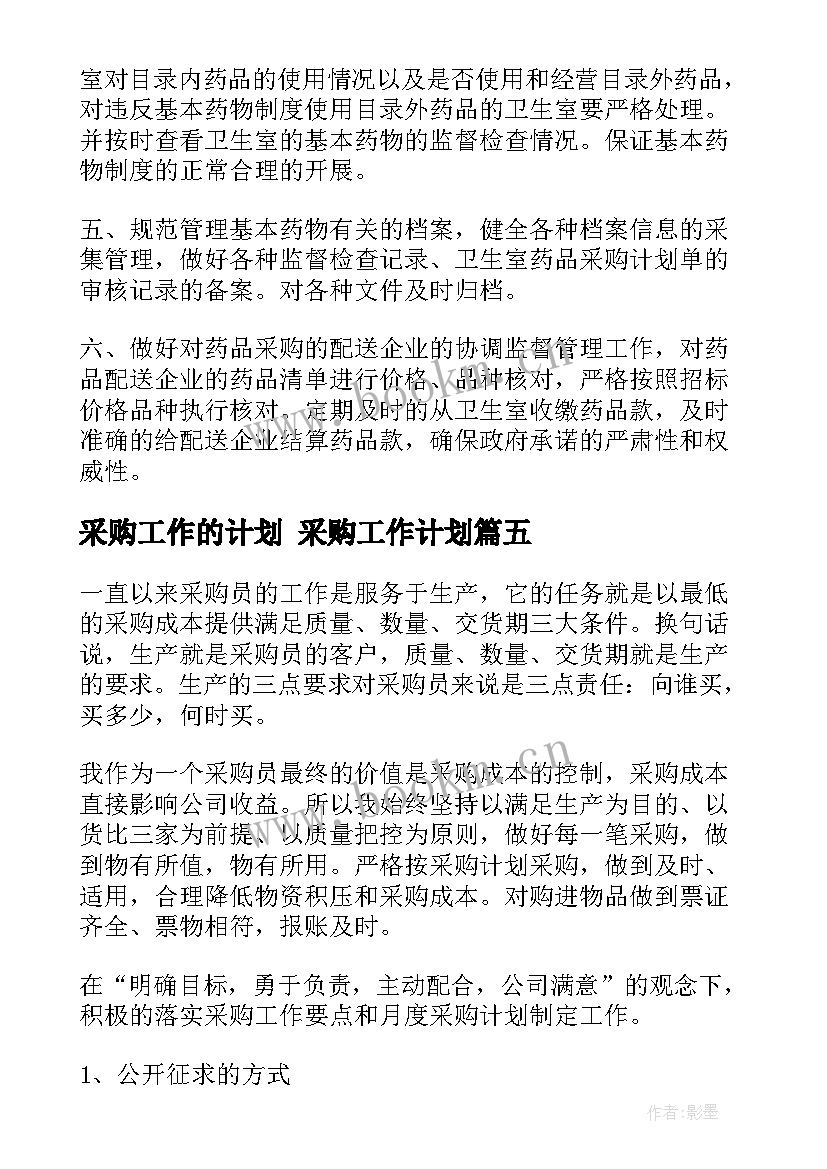 最新采购工作的计划 采购工作计划(模板7篇)