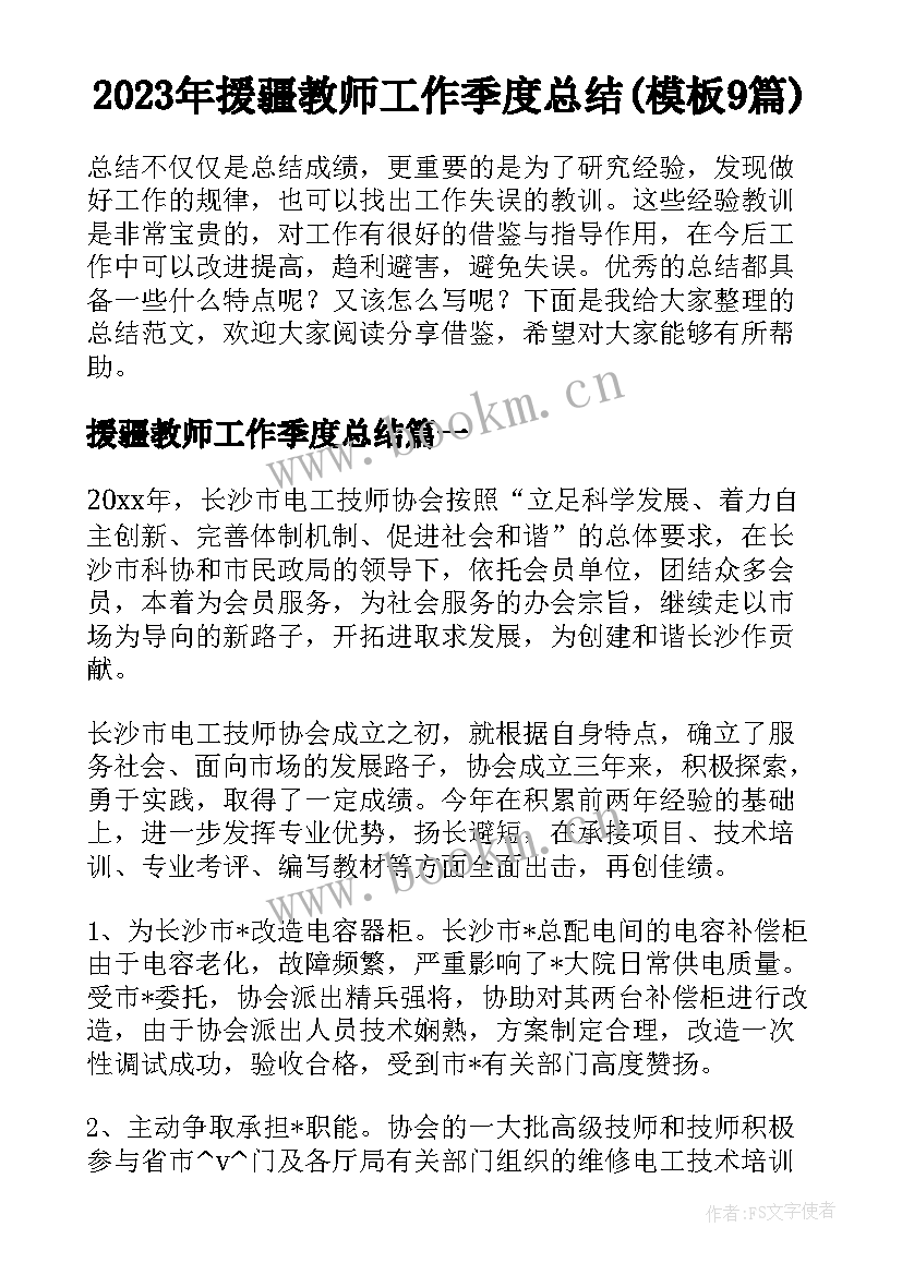 2023年援疆教师工作季度总结(模板9篇)