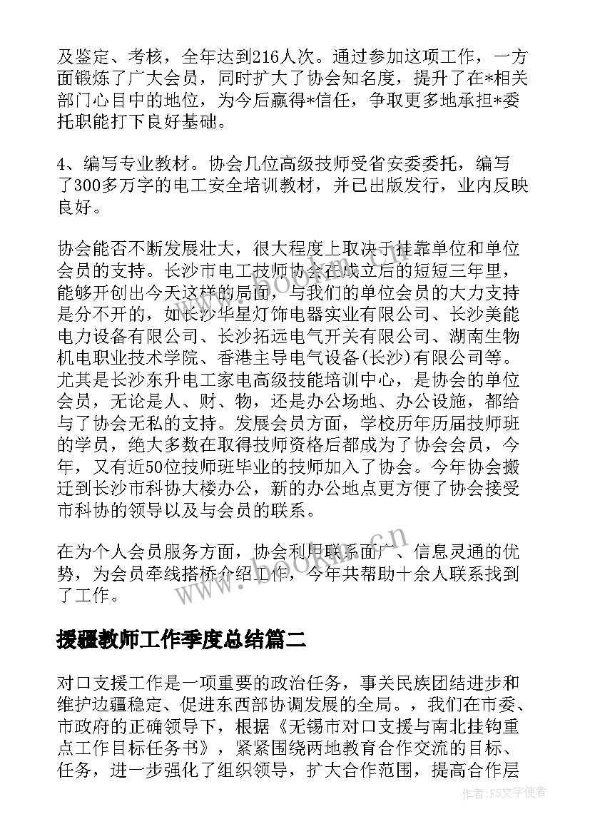 2023年援疆教师工作季度总结(模板9篇)