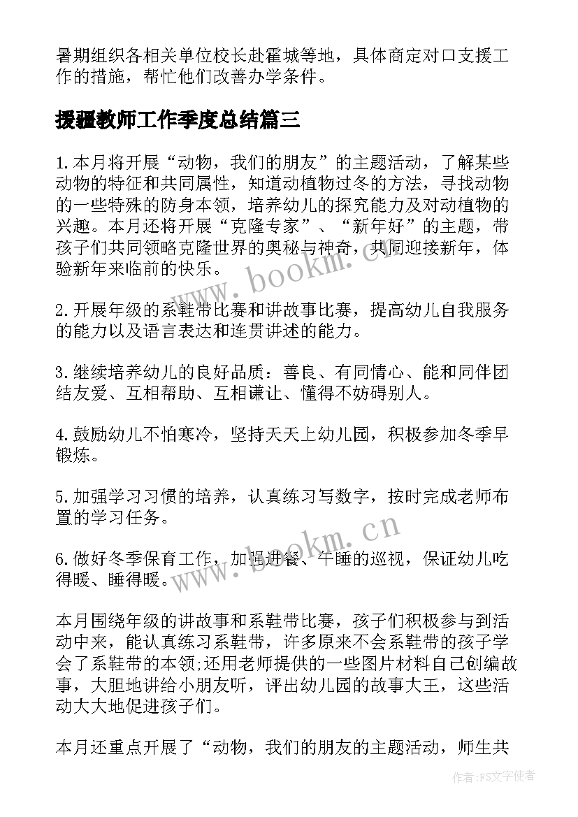 2023年援疆教师工作季度总结(模板9篇)