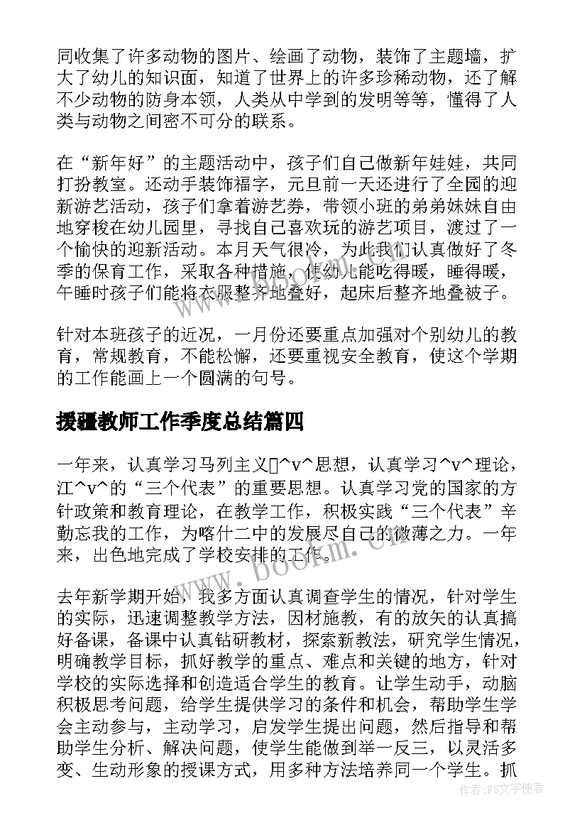 2023年援疆教师工作季度总结(模板9篇)