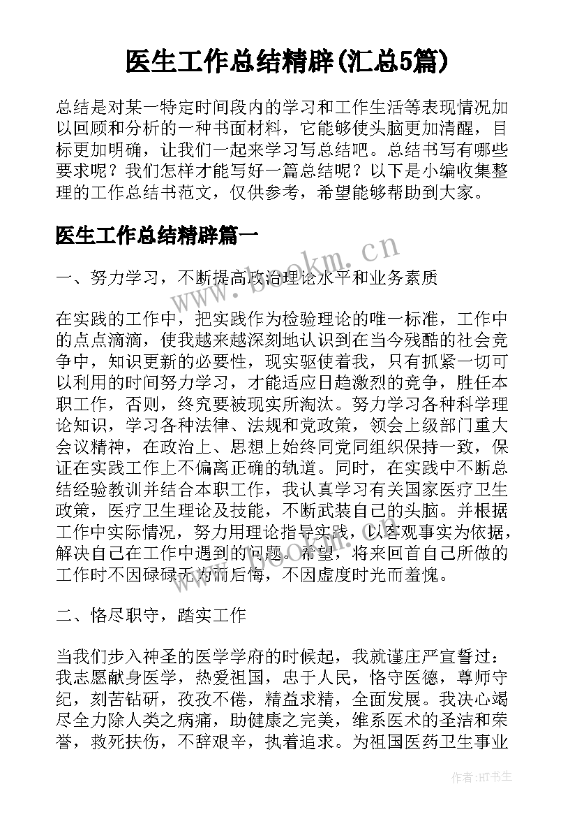 医生工作总结精辟(汇总5篇)