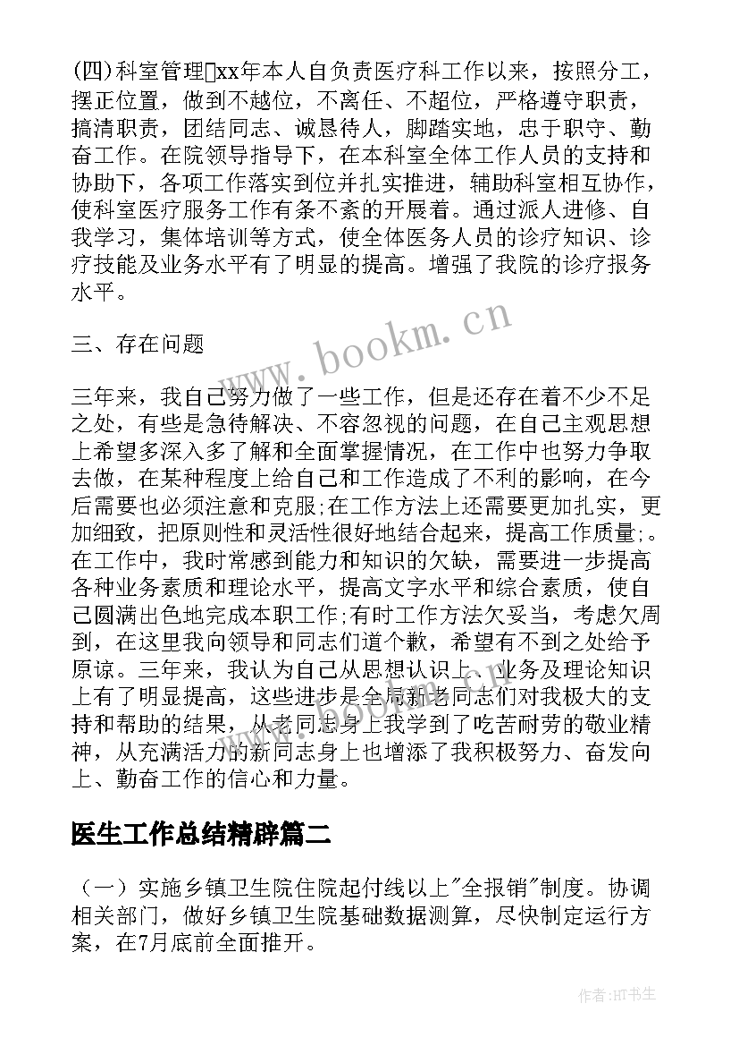 医生工作总结精辟(汇总5篇)