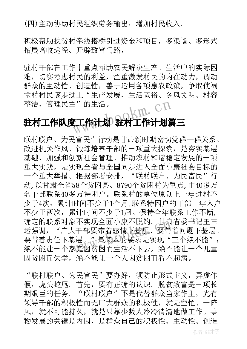 驻村工作队度工作计划 驻村工作计划(优质8篇)