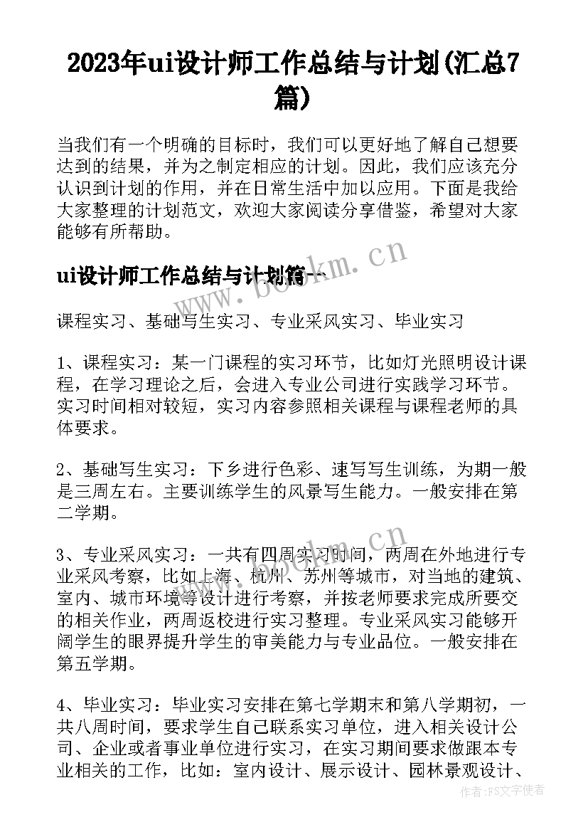 2023年ui设计师工作总结与计划(汇总7篇)