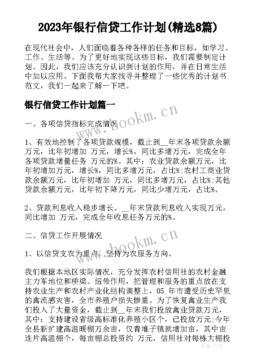 2023年银行信贷工作计划(精选8篇)