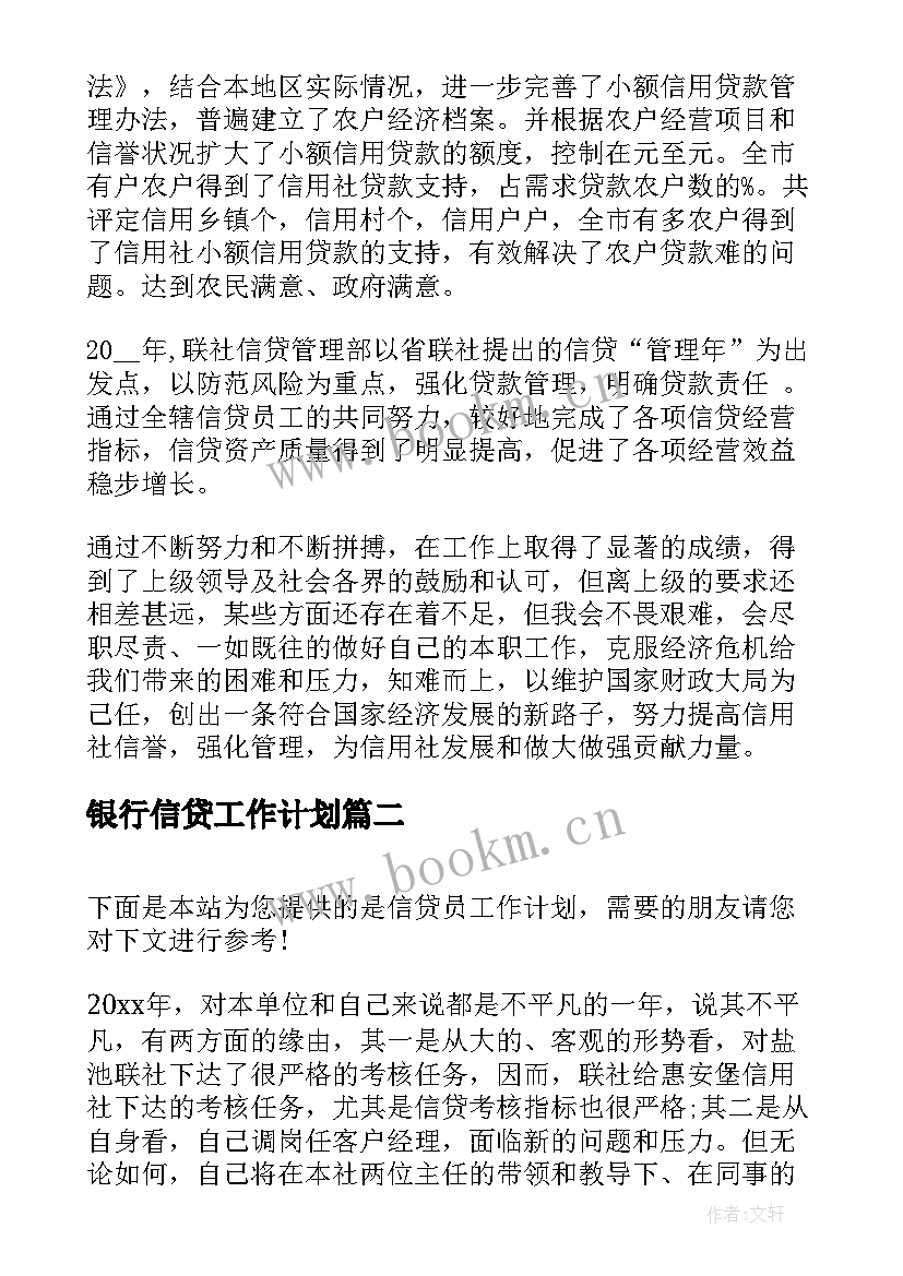 2023年银行信贷工作计划(精选8篇)