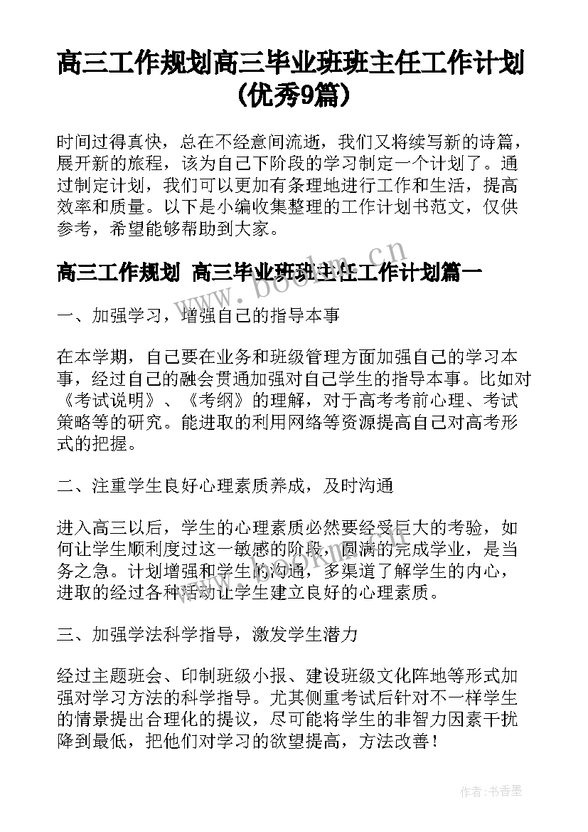 高三工作规划 高三毕业班班主任工作计划(优秀9篇)