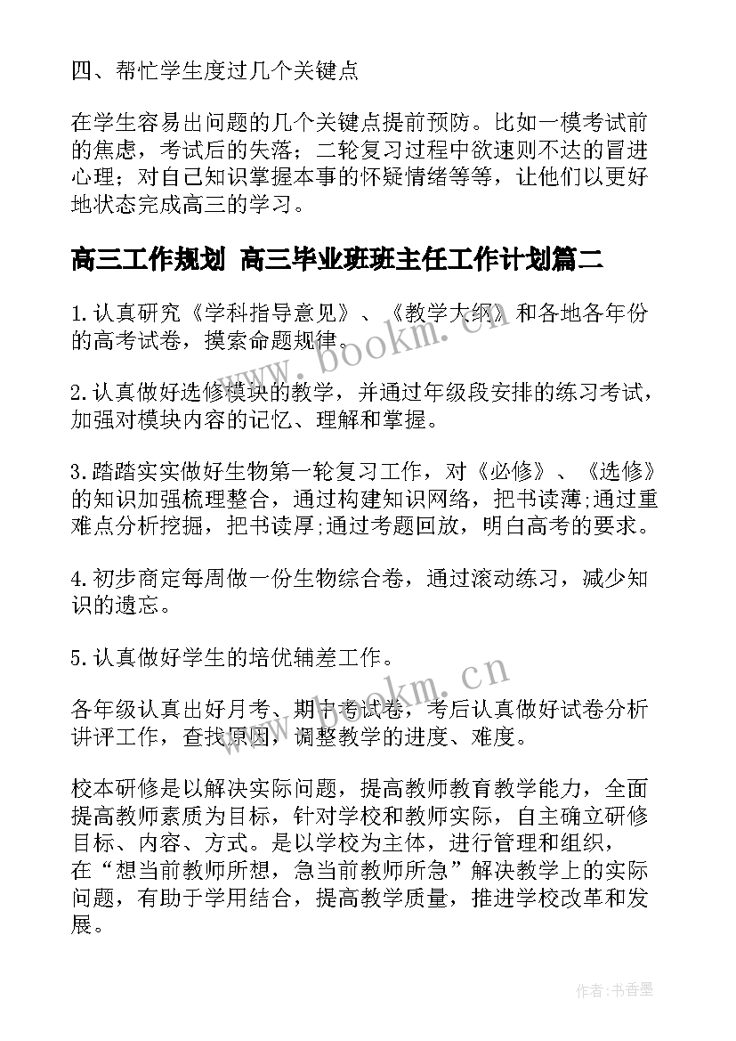 高三工作规划 高三毕业班班主任工作计划(优秀9篇)