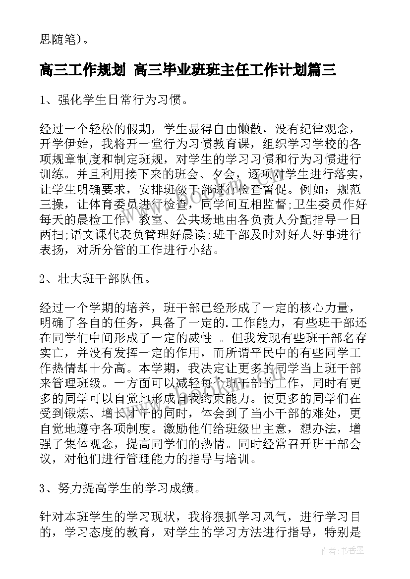 高三工作规划 高三毕业班班主任工作计划(优秀9篇)