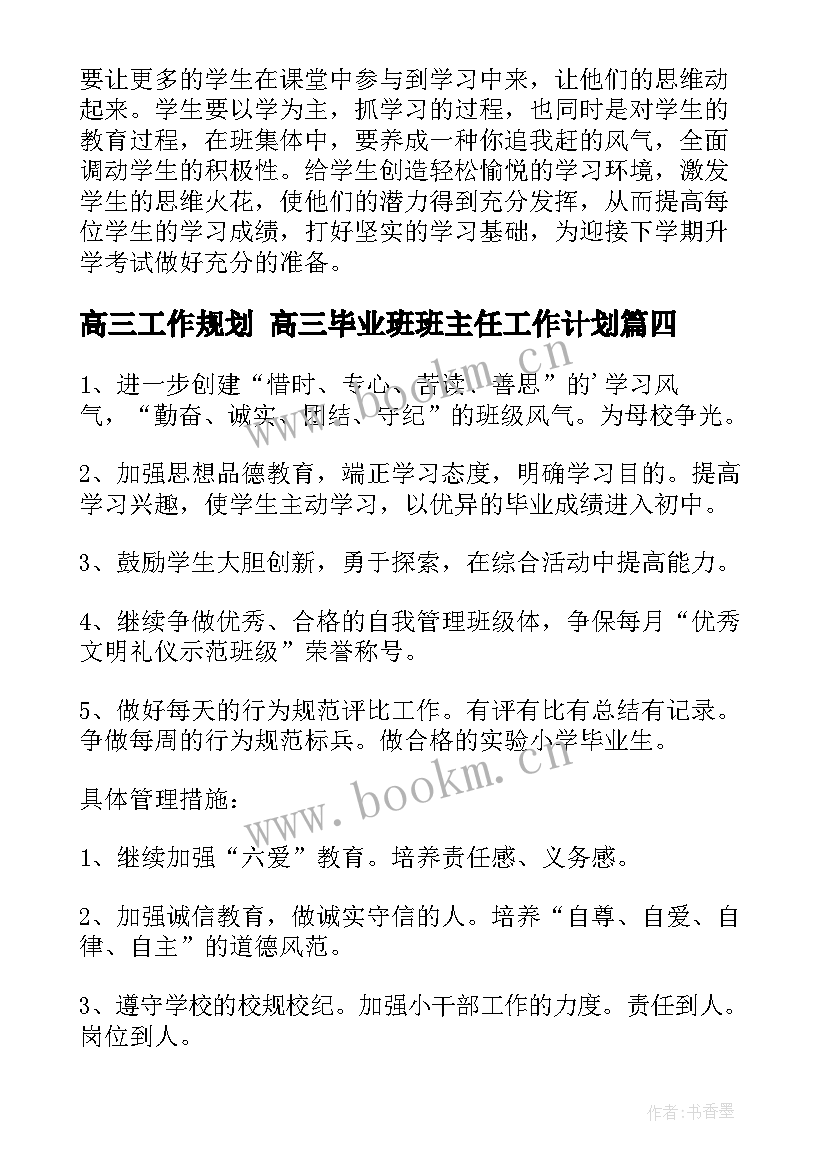 高三工作规划 高三毕业班班主任工作计划(优秀9篇)