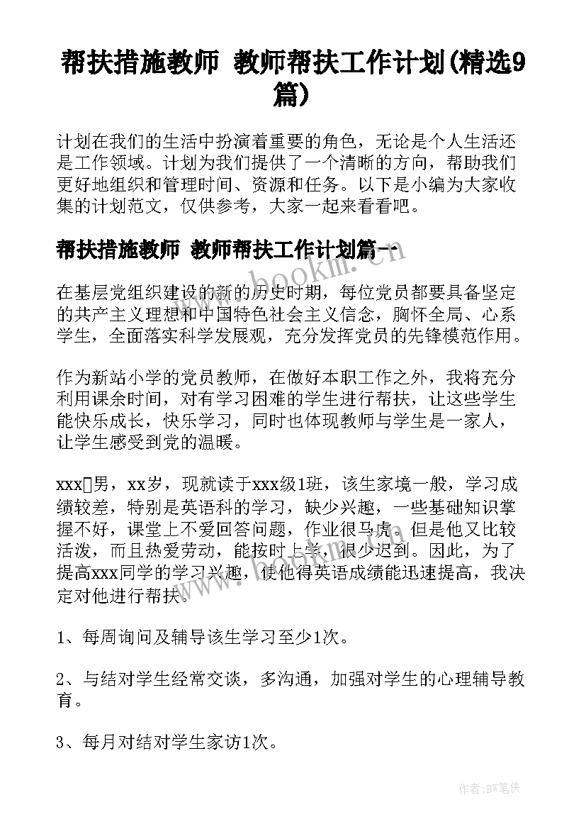 帮扶措施教师 教师帮扶工作计划(精选9篇)