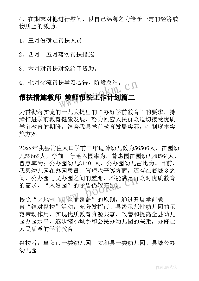 帮扶措施教师 教师帮扶工作计划(精选9篇)