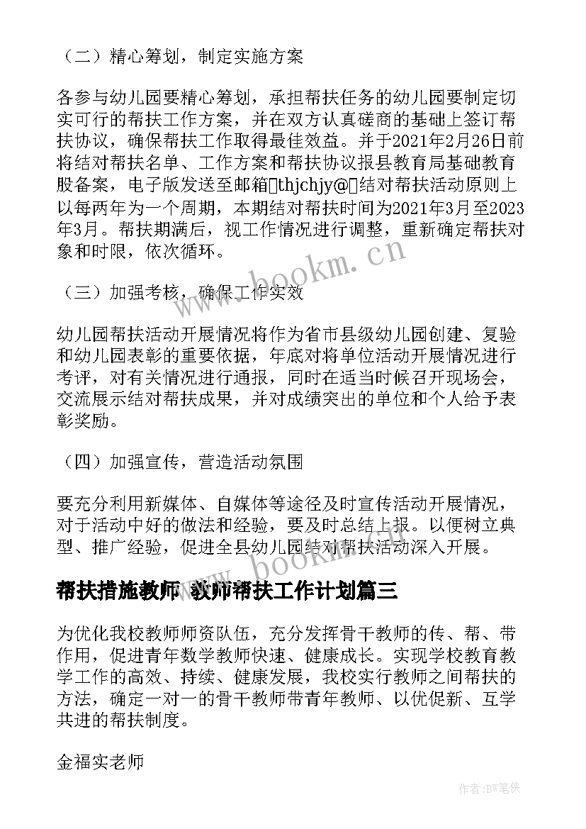 帮扶措施教师 教师帮扶工作计划(精选9篇)