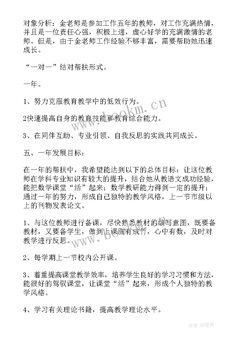 帮扶措施教师 教师帮扶工作计划(精选9篇)