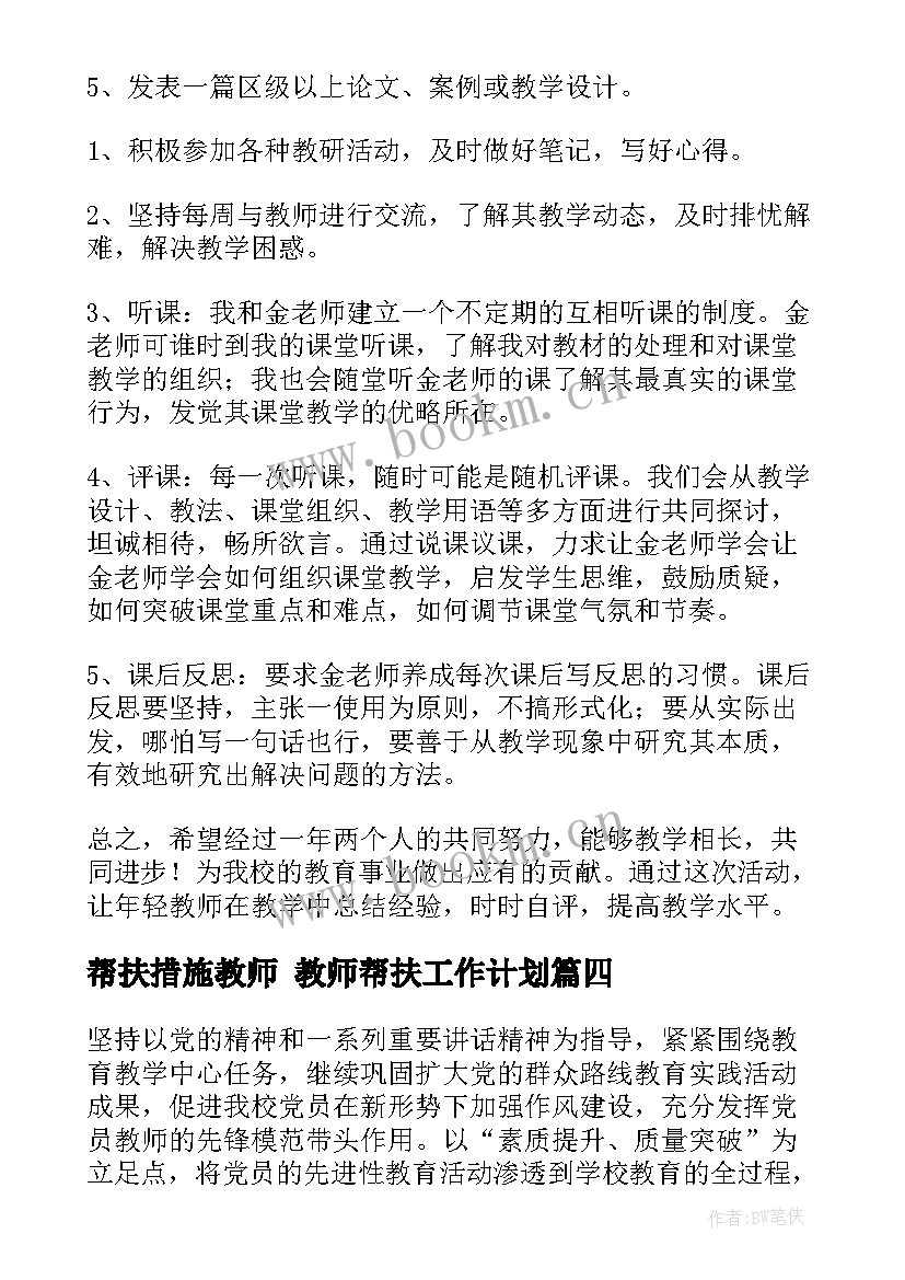 帮扶措施教师 教师帮扶工作计划(精选9篇)