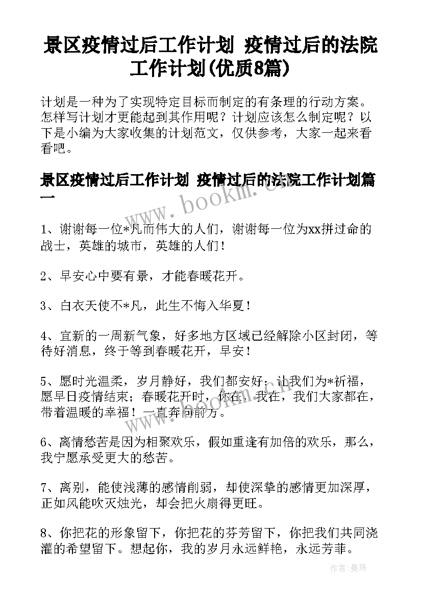 景区疫情过后工作计划 疫情过后的法院工作计划(优质8篇)