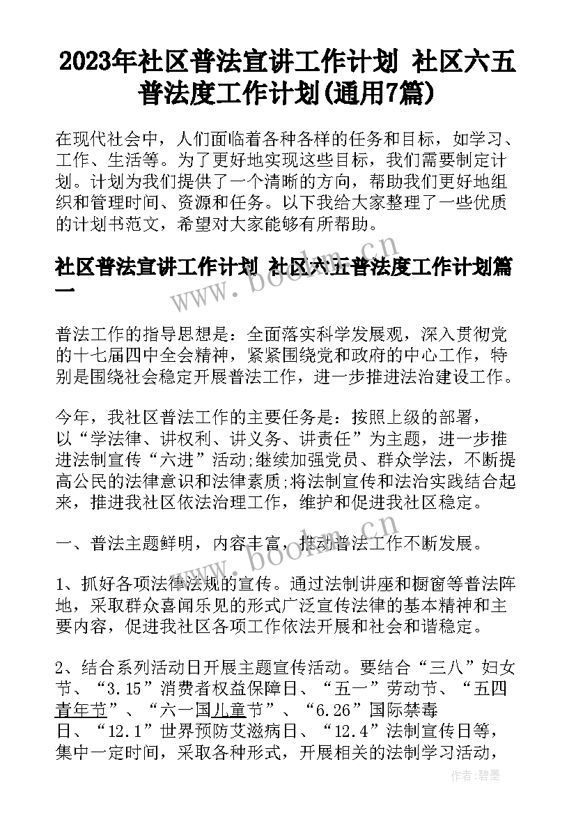 2023年社区普法宣讲工作计划 社区六五普法度工作计划(通用7篇)