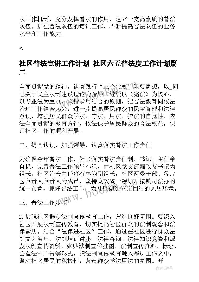 2023年社区普法宣讲工作计划 社区六五普法度工作计划(通用7篇)