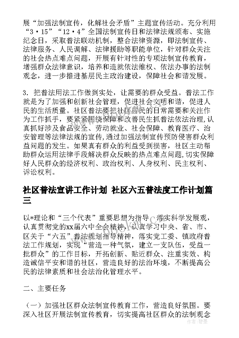 2023年社区普法宣讲工作计划 社区六五普法度工作计划(通用7篇)