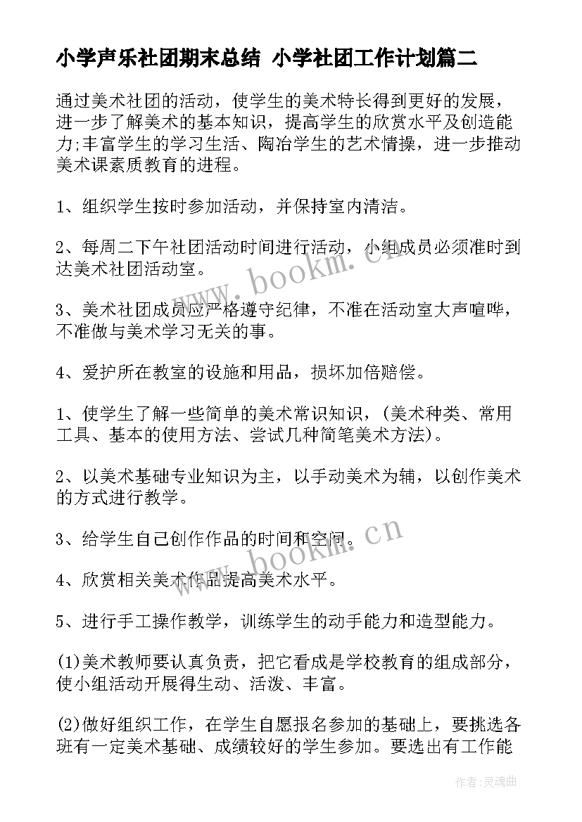 最新小学声乐社团期末总结 小学社团工作计划(大全9篇)