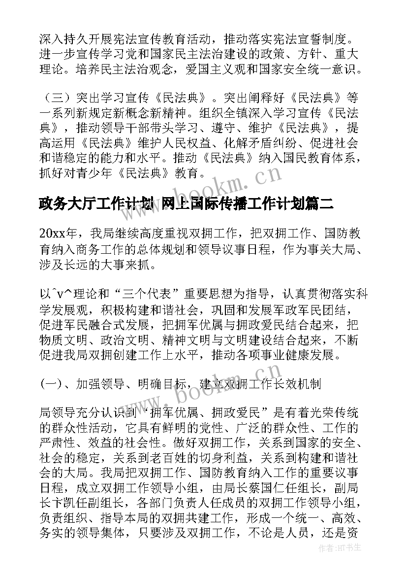 政务大厅工作计划 网上国际传播工作计划(实用5篇)