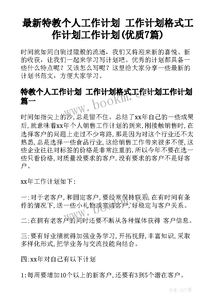 最新特教个人工作计划 工作计划格式工作计划工作计划(优质7篇)