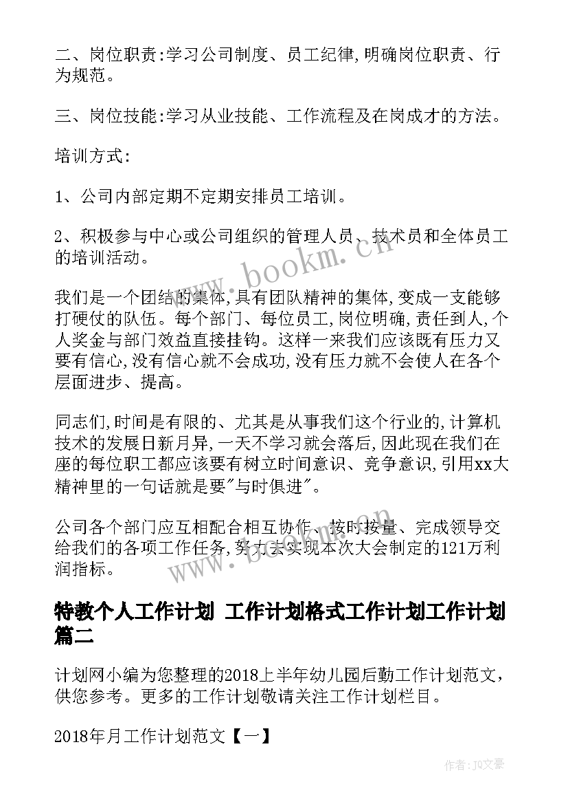 最新特教个人工作计划 工作计划格式工作计划工作计划(优质7篇)