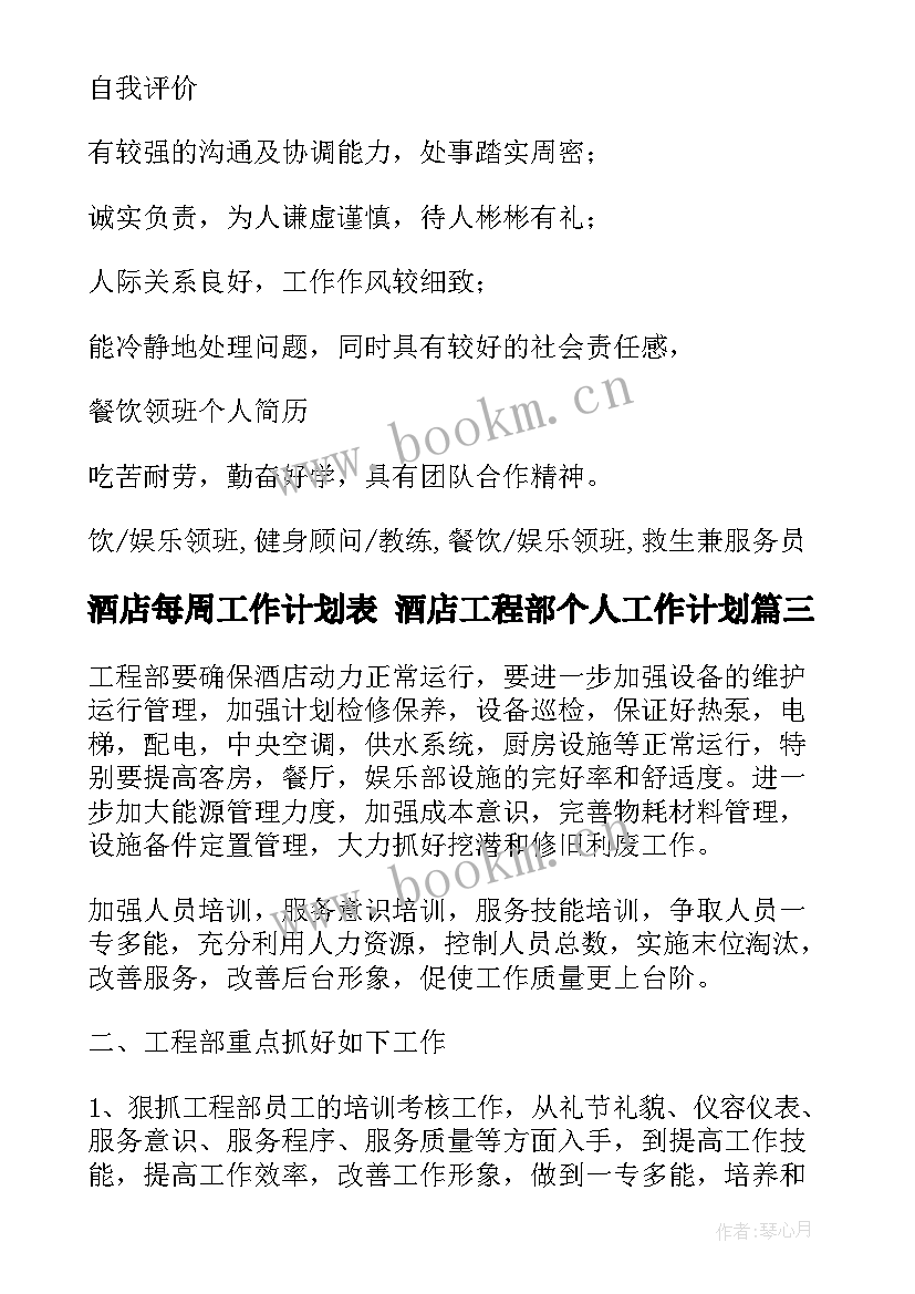 最新酒店每周工作计划表 酒店工程部个人工作计划(大全8篇)