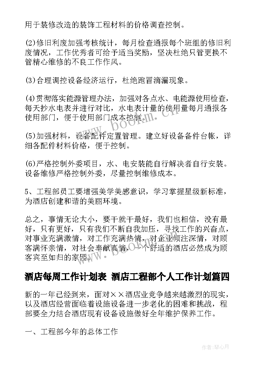 最新酒店每周工作计划表 酒店工程部个人工作计划(大全8篇)