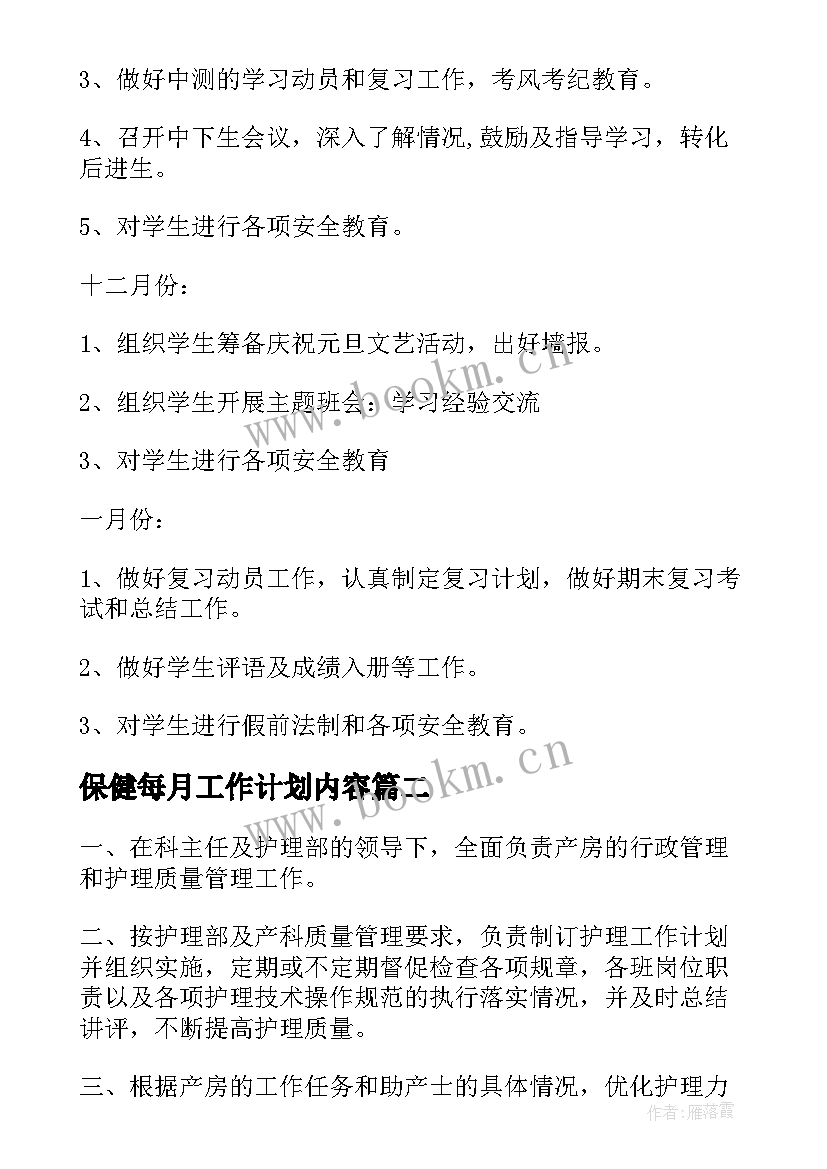 最新保健每月工作计划内容(大全7篇)