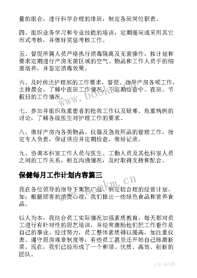 最新保健每月工作计划内容(大全7篇)