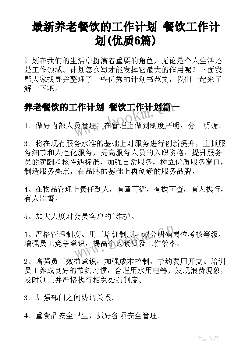 最新养老餐饮的工作计划 餐饮工作计划(优质6篇)