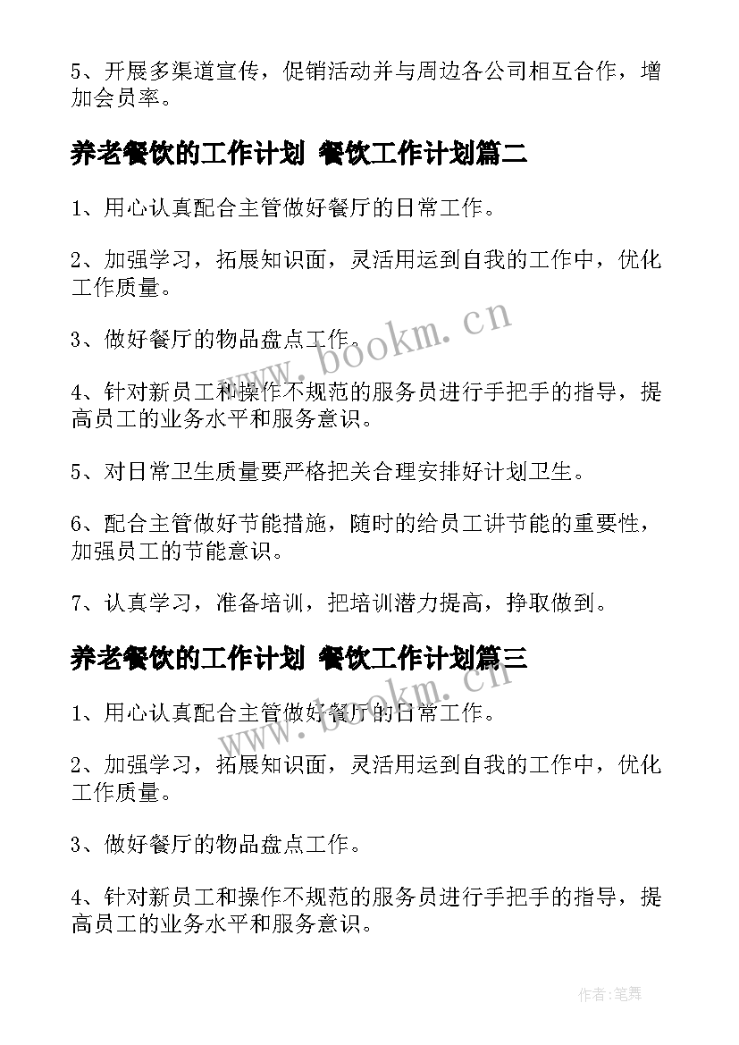 最新养老餐饮的工作计划 餐饮工作计划(优质6篇)