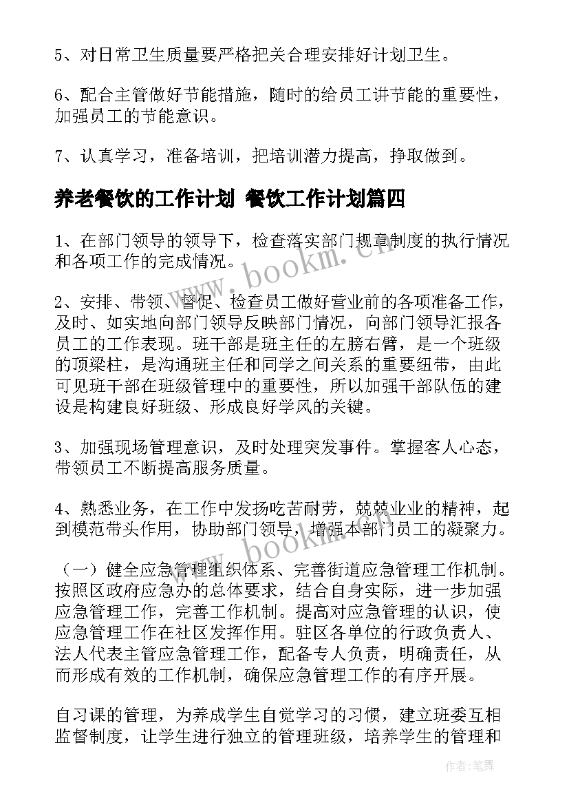 最新养老餐饮的工作计划 餐饮工作计划(优质6篇)