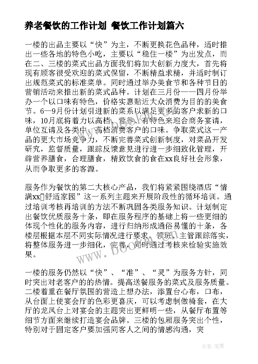 最新养老餐饮的工作计划 餐饮工作计划(优质6篇)