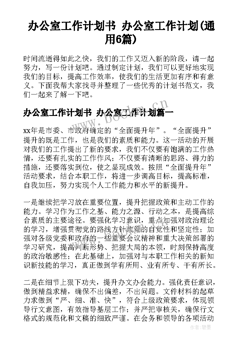 办公室工作计划书 办公室工作计划(通用6篇)