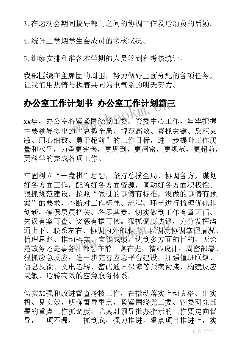 办公室工作计划书 办公室工作计划(通用6篇)