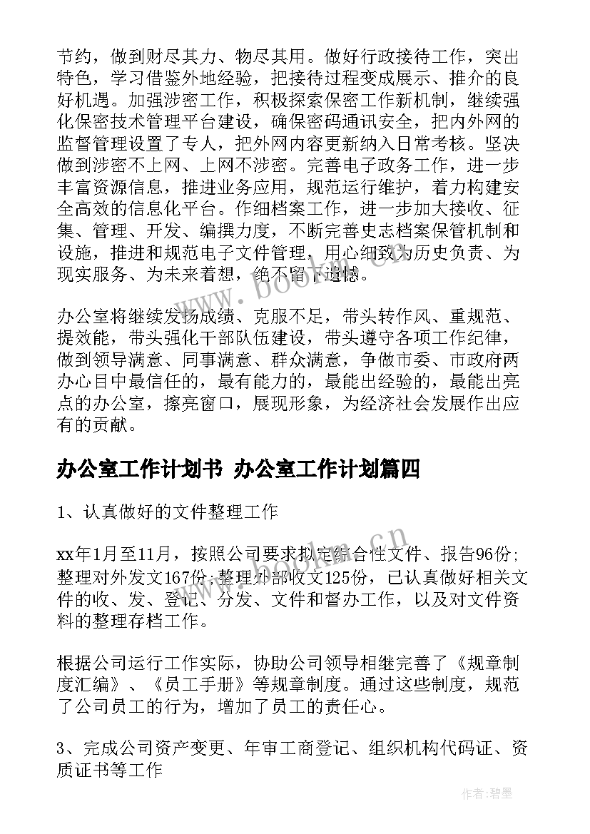 办公室工作计划书 办公室工作计划(通用6篇)