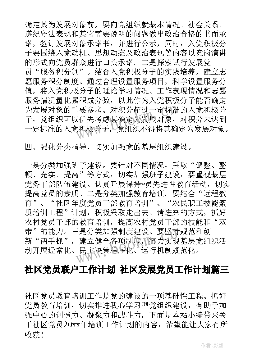 社区党员联户工作计划 社区发展党员工作计划(精选9篇)