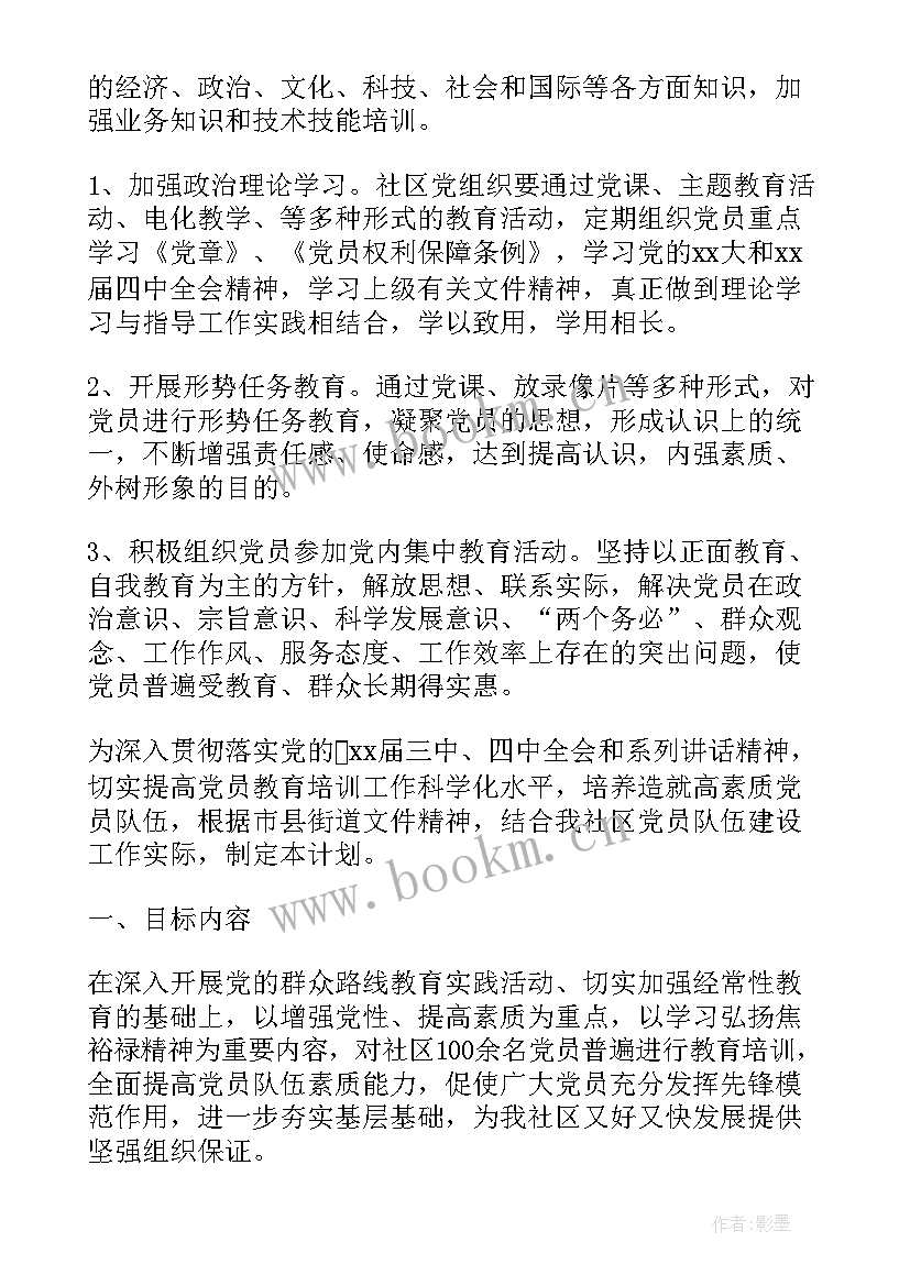 社区党员联户工作计划 社区发展党员工作计划(精选9篇)