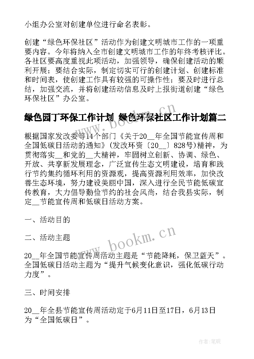 绿色园丁环保工作计划 绿色环保社区工作计划(实用5篇)