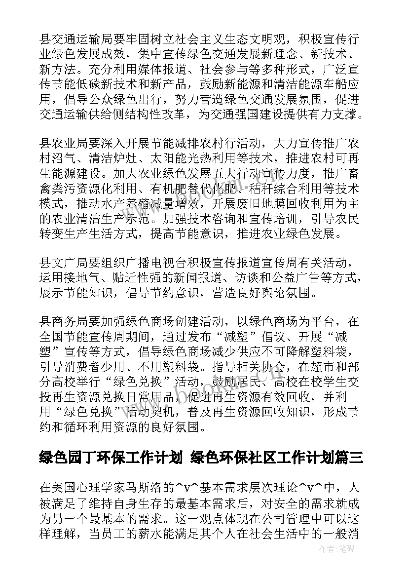 绿色园丁环保工作计划 绿色环保社区工作计划(实用5篇)