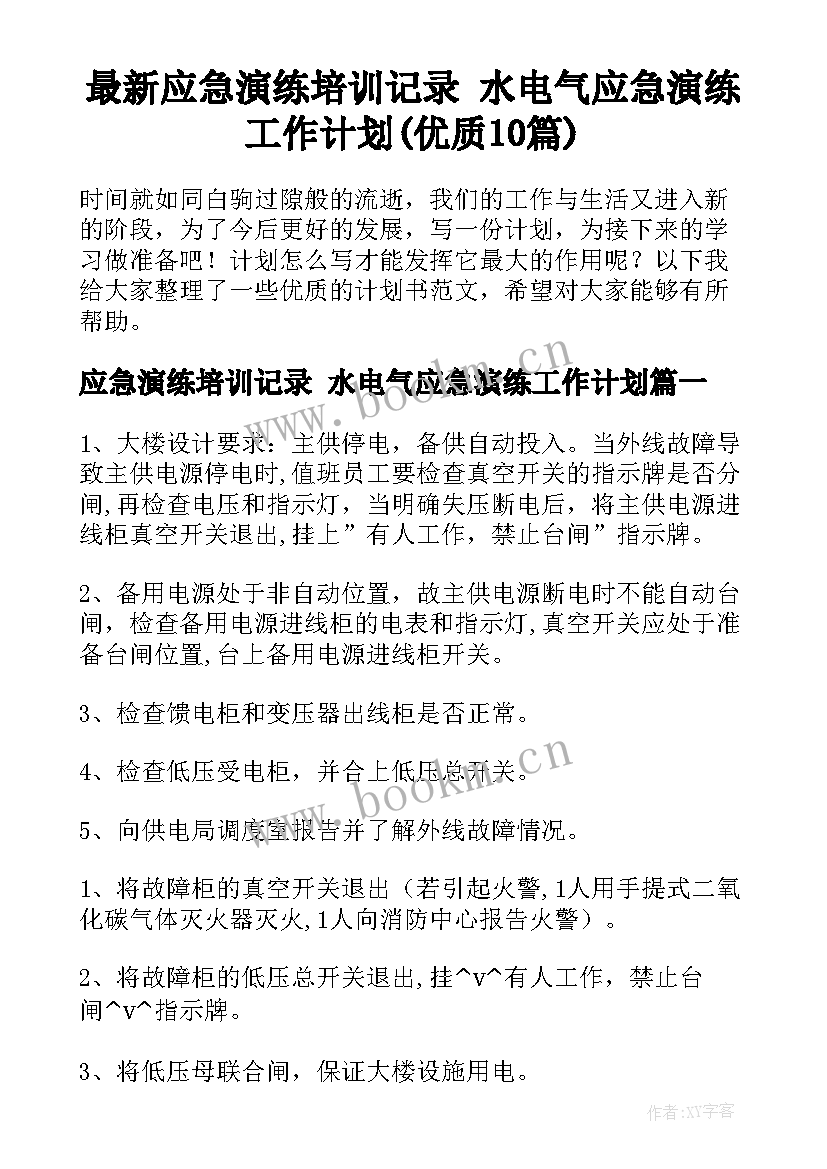 最新应急演练培训记录 水电气应急演练工作计划(优质10篇)