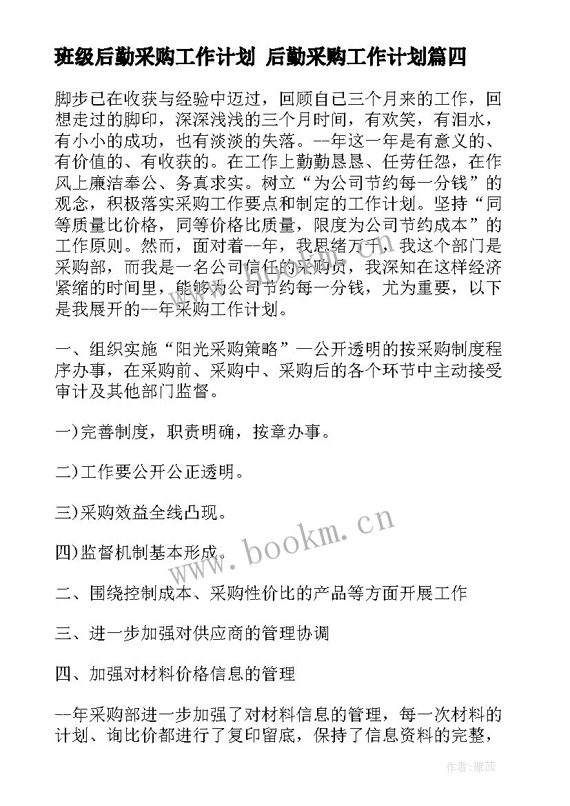 班级后勤采购工作计划 后勤采购工作计划(精选5篇)