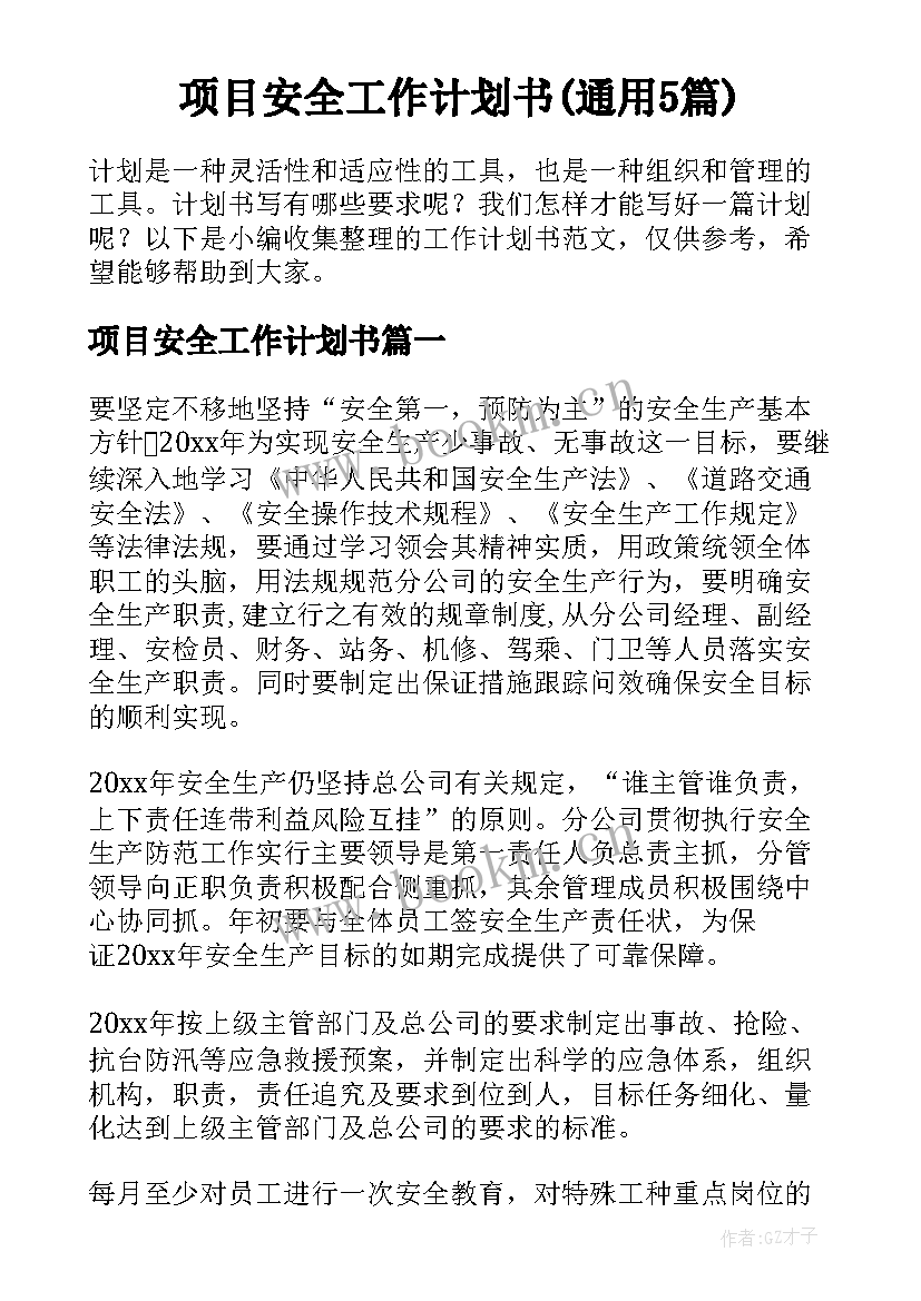 项目安全工作计划书(通用5篇)