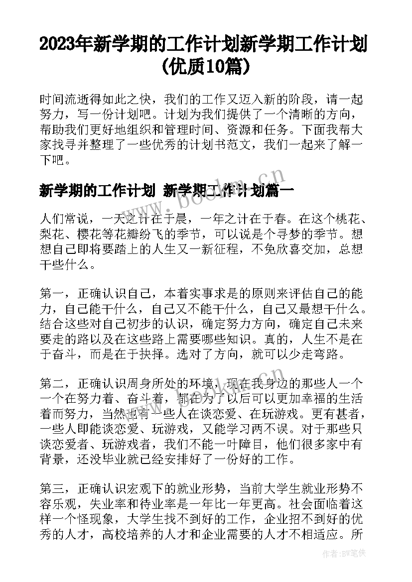 2023年新学期的工作计划 新学期工作计划(优质10篇)